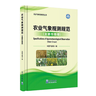 Agricultural meteorological observation specifications (main crops volume)