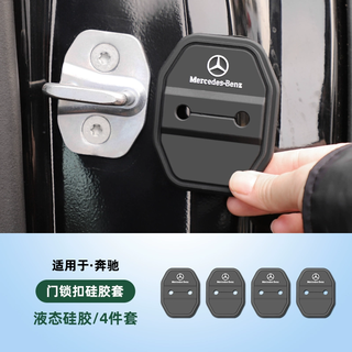 Yechi mercedes-benz door lock cover e-class e300l/glc/c260l mercedes-benz door lock protective cover silicone door lock shock absorbing pad mercedes-benz all series liquid silicone 4-door