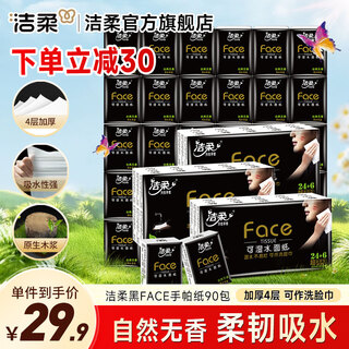 Jierou black face handkerchief 4-layer thickened mini napkin facial tissue portable toilet paper 3 pieces * 30 packs total 90 packs