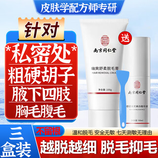 Nanjing tongrentang hair removal cream permanently removes hair roots and no longer grows private parts, beard, armpits, facial armpit hair, whole body, only for men and women, three boxes of 138, inhibits hair.