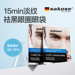 Sakose vaseline six peptide multi-effect men's eye masks come in a box of 10 pairs to reduce dark circles and eye bags, tighten and resist wrinkles