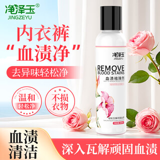 Jingzeyu blood stain cleaner 100ml to remove blood stains, aunt's underwear, remove stubborn blood stains, bed sheets protease blood stain remover