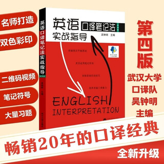 英语口译笔记法实战指导（第四版）