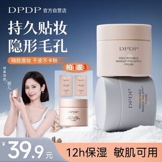 DPDP贴贴霜#01光感沁润30g隔离妆前乳保湿遮盖隐形毛孔不卡粉面霜礼物