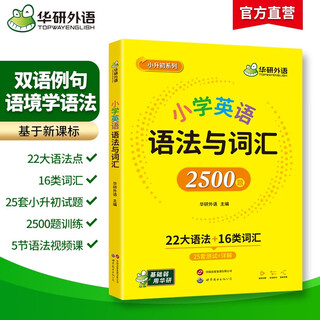 华研外语2025秋小学英语语法与词汇2500题 全国一二三四五六123456年级通用 剑桥KET/PET/托福/小升初系列