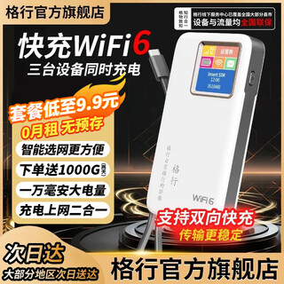 格行随身wifi6官方正品充电宝WIFI二合一车载无线网卡cpe路由器三网通用移动随身wifi非无限流量2025款 快充版充电宝京仓速发【一万毫安 超长续航】送流量