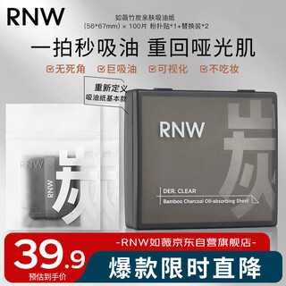 如薇（RNW）竹炭亲肤面部吸油纸100张+替换装*2清爽去油不吸水