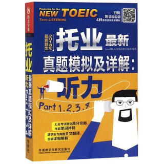 【新华书店全新正版】托业真题模拟及详解 听力Part 1.2.3.4 外语教学与研究出版社