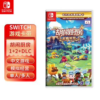任天堂全新Switch游戏卡带 NS游戏软件 海外版游戏  兼容Switch2主机 胡闹厨房1+2+DLC 全都好吃  中文