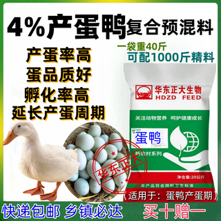 Zhengda huadong zhengda 4% egg-laying duck premix has high egg production, good egg quality, strong constitution, and good breeding efficiency. 1 bag of 4% egg-laying duck feed. 1 bag of 40 jin jin is equal to 0.5 kg. mixed with 1000 jin jin is equal to 0.5 kg. feed