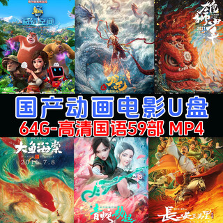 Classic domestic cartoon movies usb flash drive mandarin children's cartoon hd video mp4 car tv usb flash drive 64g domestic animated movies 59