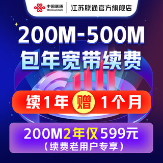 China unicom jiangsu unicom broadband renewal package annual 200m 300m 500m broadband package renewal only 200m 2 years 599 yuan - renewal exclusive for old users