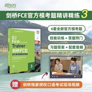 新东方 剑桥FCE官方模考题精讲精练3 适用2025剑桥通用英语FCE刷题对应朗思B2