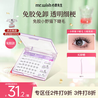 Mr. wish's glue-free self-adhesive little wild cat lower eyelashes lazy three-step natural cat false eyelashes 1 box little wild cat lower eyelashes 36 clusters