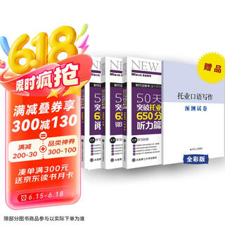 50天突破托业650分词汇语法、阅读、听力（套装三本）郭佳佳