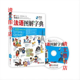情境式法语图解字典 希伯伦股份有限公司 外文出版社 情境式法语图解字典