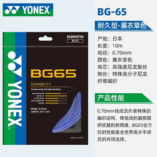 尤尼克斯（YONEX）羽毛球线80p拍线XB63高弹羽线BG65 65Ti BG66u BG95 BG65--薰衣草淡紫--耐久型
