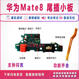 适用华为mate8尾插充电送话小板排线mt8NXT-AL10手机原装话筒小板 快充mate8尾插小板+排线 带工具