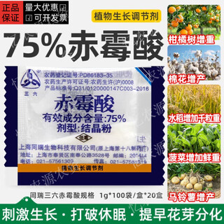 Shanghai tongrui sanliu 75% gibberellic acid gibberellin 920 seed soaking and germination increasing grape yield plant growth regulator 1g 1g bag