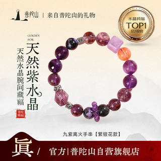 Putuo mountain natural amethyst bracelet nine purple lihuo bracelet female birthday gift fan yinhua