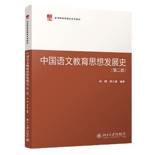 [正版书籍] 中国语文教育思想发展史（第二版） 林晖，周小蓬 北京大学 正版旧图书 原版旧书籍 可团购 可开发票