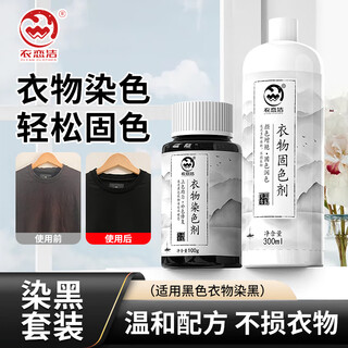 Yi lianjie clothes dye black special no-cook renovation fixative 300ml dyeing color repair set