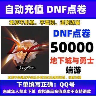 Automatic recharge. dungeon and fighter terminal game point coupon game currency recharge. dnf point coupon recharge. dnf terminal game quick to account card recharge. 50,000 points. please do not recharge. beware of fraud.