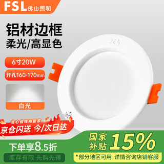 Foshan lighting (fsl) led downlight embedded ceiling hole spotlight ceiling commercial entrance aisle all aluminum all white 6 inches 20w opening 160-170mm white light (6500k)