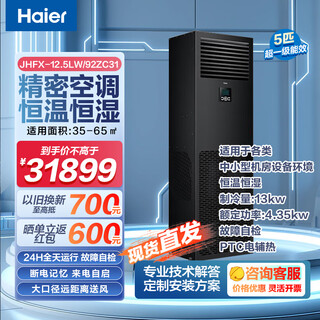 Haier precision air conditioning communication base station 2/3/4/5/6/10/12/14 hp for computer room dedicated constant temperature and humidity industrial air conditioner archive room laboratory power distribution room, etc. (installation included) 5 hp level 1 energy efficiency jhfx12.5lw/92zc31