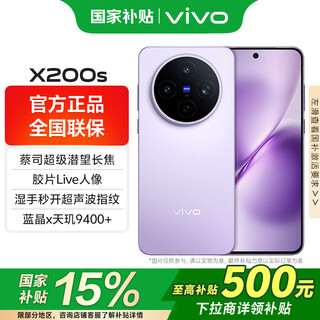 Vivo state-subsidized x200s flagship 5g mobile phone new dimensity 9400 + zeiss ai smartphone camera and beauty flagship phone vivo x200s lavender 12gb + 256gb official standard version (jd logistics express)
