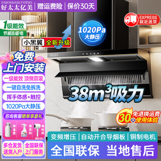 好太太亿美【小黑翼Pro】抽油烟机超薄顶侧双吸变频一级能效大吸力风量静压低噪音7字型家用燃气灶套装 小黑翼-38m³五键触控+自动开合+自动清洗 联系客服上门安装（含全国联保）