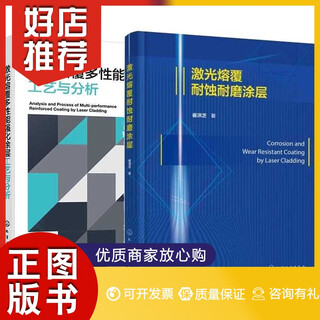 Full 2 volumes laser cladding corrosion-resistant and wear-resistant coating cui hongzhi + laser cladding multi-performance enhanced coating process and analysis chemical industry press full 2 volumes laser cladding corrosion-resistant and wear-resistant coating cui hongzhi + laser melting 1