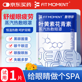 Fit moment lutein steam eye mask hot compress to relieve eye fatigue, dry eyes, astringent eyes, hot compress, light-blocking sleep eye protection 1 piece