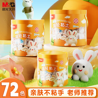 Morning light (m&g) candy bag and bucket 72 colors + 6 bags 4d ultra-light clay children's super colored clay plasticine clay kindergarten primary school students handmade diy toys birthday school gift