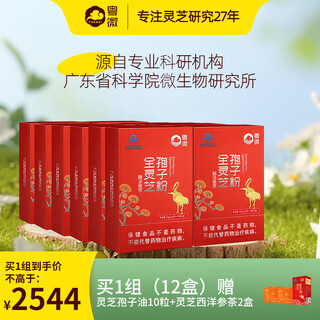 
Guangdong Weiquan Ganoderma lucidum spore powder immunoregulation enzyme method for breaking wall polysaccharide triterpenes for middle-aged and elderly adult health products 30 bags * 12 boxes [half-year quantity]