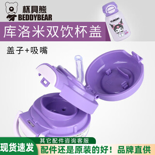 Cup bear double drinking straw lid thermos cup accessories original genuine open smiling kuromi nozzle straw double drinking cup lid kuromi + straw