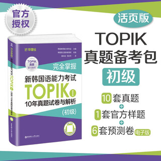 完全掌握.新韩国语能力考试TOPIKⅠ（初级）10年真题试卷与解析（赠听力音频）