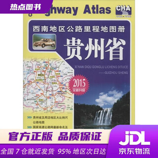 【新华书店 正版新书】西南地区公路里程地图册——贵州省（2022版） 人民交通出版社 编 人民交通出版社