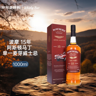 波摩（Bowmore）15年阿斯顿马丁 苏格兰单一麦芽威士忌 1L 43度 礼盒 进口洋酒