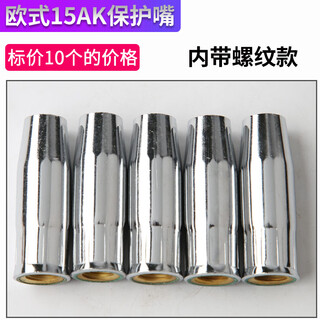 Ni zhier european 15ak protective nozzle 24kd gas shielded welding protective nozzle secondary welding gun accessories 36kd protective sleeve 15ak brass (threaded) 10 pieces