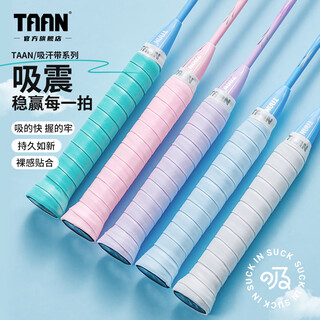 TAAN泰昂羽毛球手胶吸震耐磨中层微孔吸汗带网球拍手胶粘性防滑缠把带 蒂蓝/浅蓝/樱花粉/白/紫（5条装）