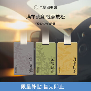 Scent library car perfume card car aromatherapy car ornaments wardrobe aromatherapy 3-pack green tea + pu'er + white tea