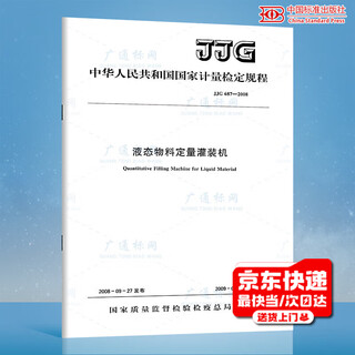 JJG 687-2008 液态物料定量灌装机