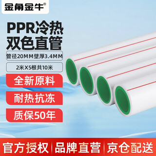 Golden horn taurus ppr water pipe hot and cold water universal water pipe hot melt pipe 10 meters double color thickened 20x3.4mm 2 meters / root x5