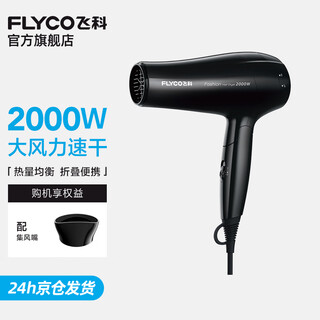 Flyco hair dryer for dormitory use, soft air constant temperature hair care, household hot and cold large air volume fast drying hair dryer fh6231