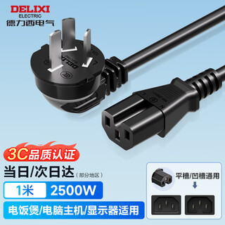 德力西国标电源线 电脑台式主机显示器三孔芯品字尾通用 打印机电饭煲电压力锅炒锅电子秤豆浆机 1米