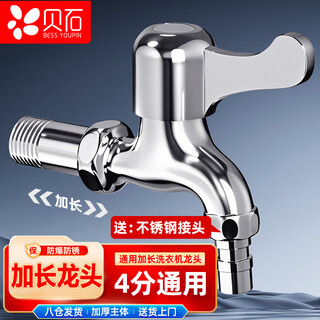 Beishi faucet for washing machine, 4-point universal interface, extended quick-boil faucet, special for washing machine, alloy copper rod and copper core model