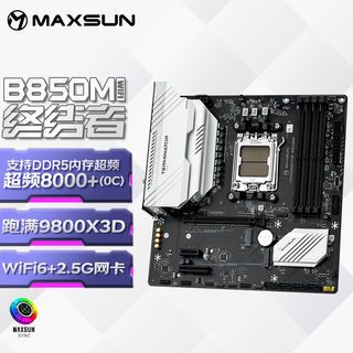 铭瑄（MAXSUN）MS-终结者 B850M WIFI主板b650m升级款支持DDR5 CPU 7800X3D/9800X3D/9700X(AMD B850/socket AM5)