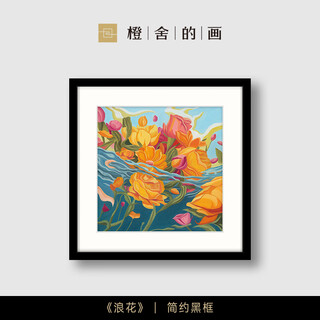 Orange house wave liu yan's signature limited edition painting living room decoration painting restaurant bedroom hanging painting high-end niche art painting simple black frame framed 50*50
