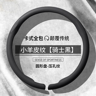 Select lambskin car steering wheel cover, card-type all-inclusive handlebar cover, sweat-absorbent, non-slip, wear-resistant, breathable, thin, suitable for all seasons, lambskin pattern, knight black-perforated pattern, round all-inclusive model